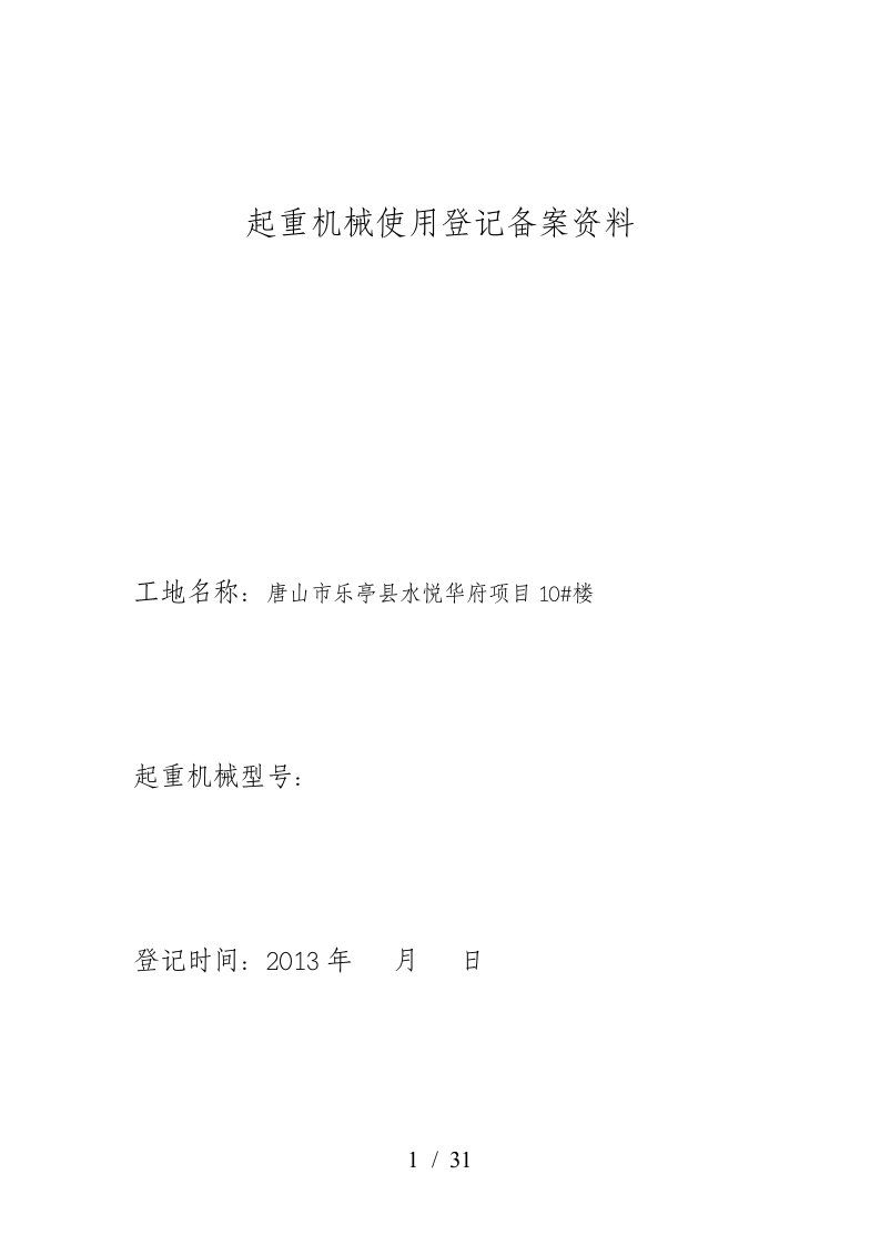 起重机械使用登记备案-水悦华府5楼物料提升机