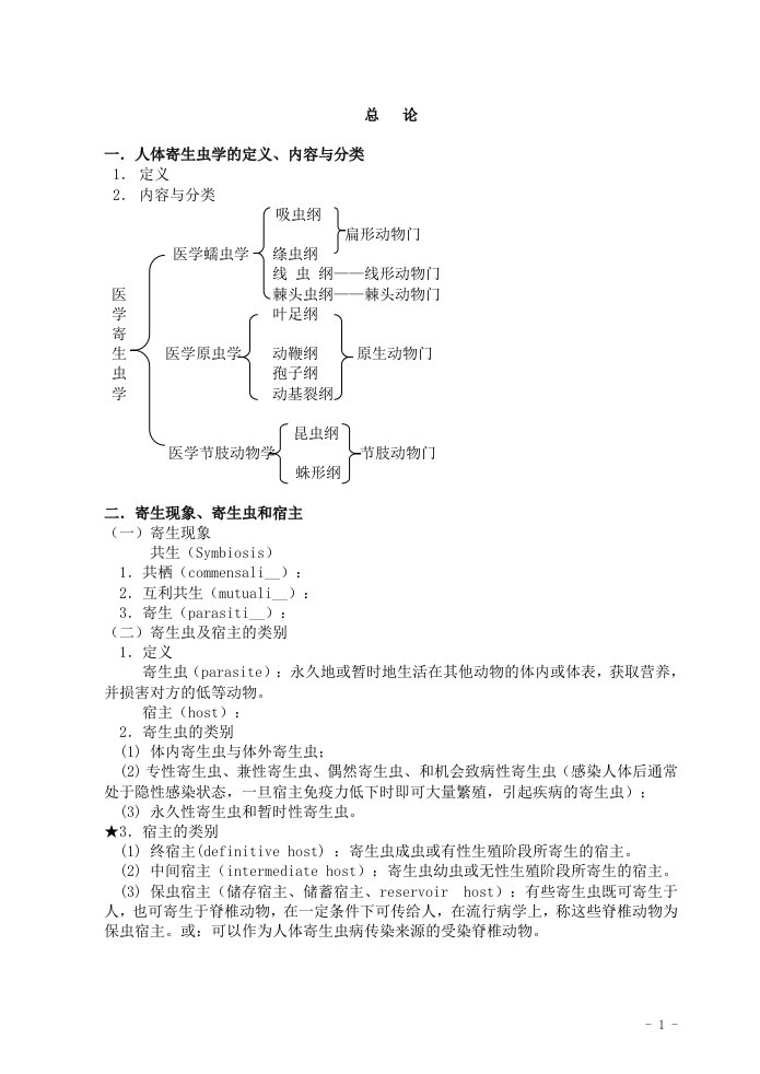 一人体寄生虫学的定义