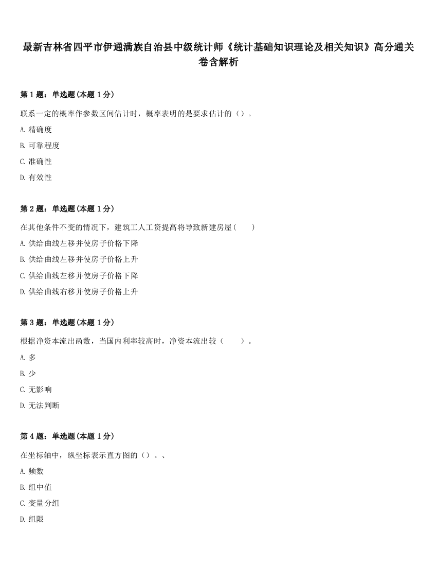 最新吉林省四平市伊通满族自治县中级统计师《统计基础知识理论及相关知识》高分通关卷含解析