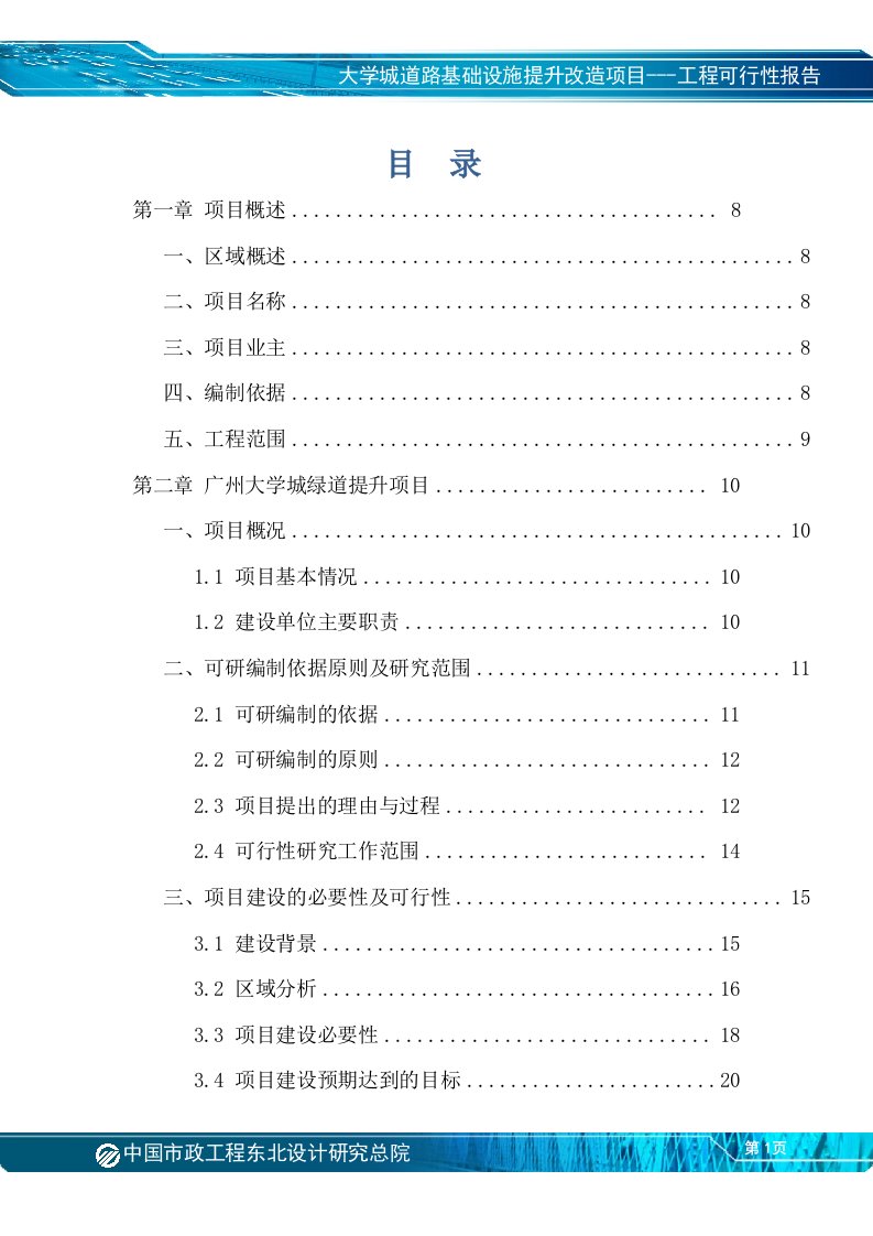 大学城道路基础设施提升改造项目工程可行性报告