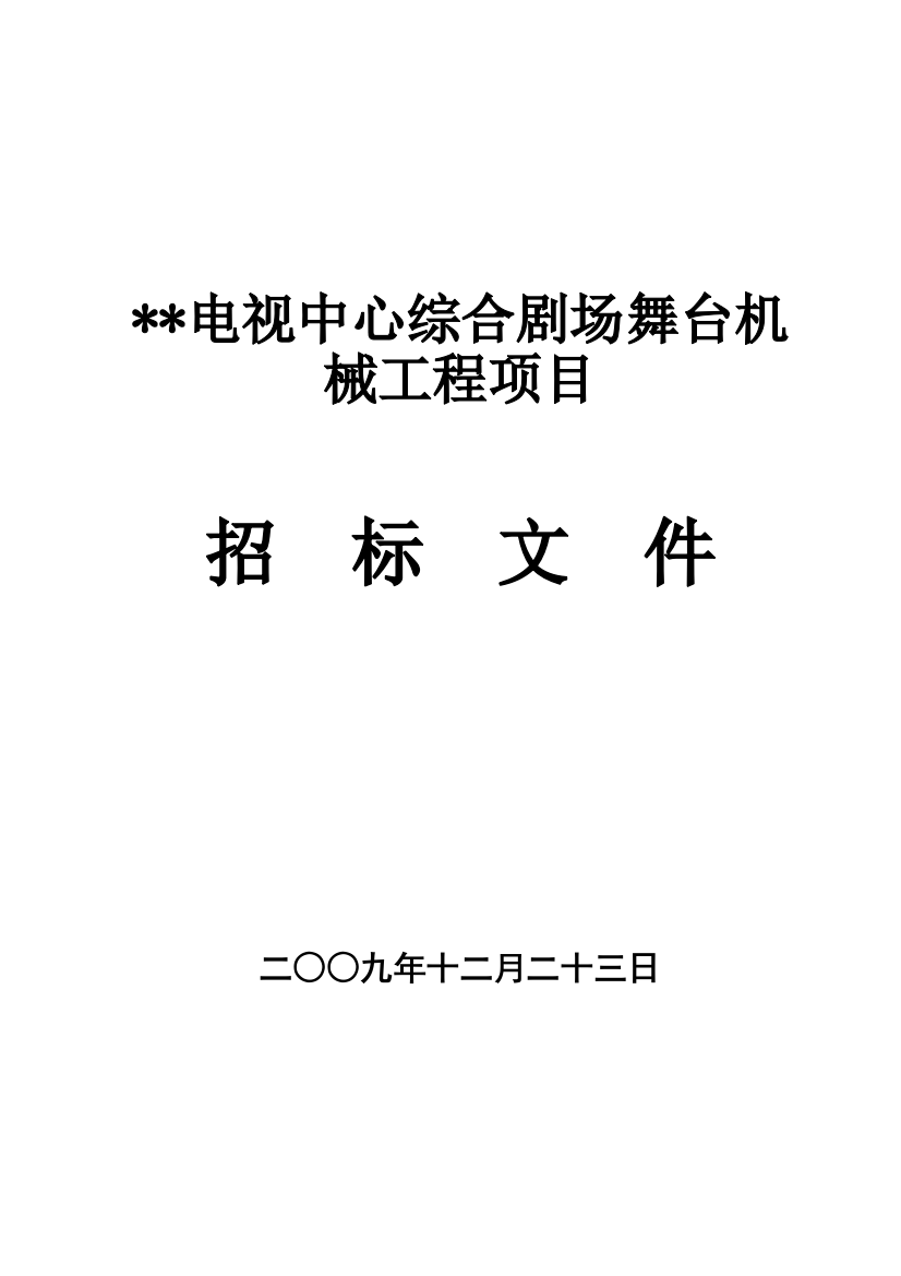 综合剧场舞台机械工程项目招标文件