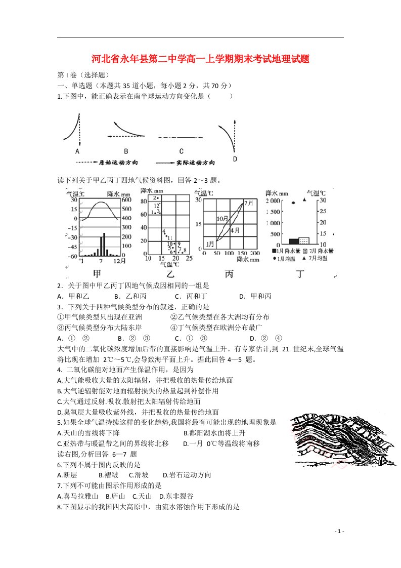 河北省永县第二中学高一地理上学期期末考试试题