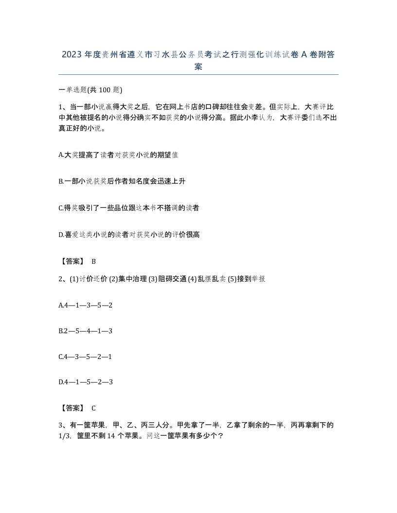 2023年度贵州省遵义市习水县公务员考试之行测强化训练试卷A卷附答案