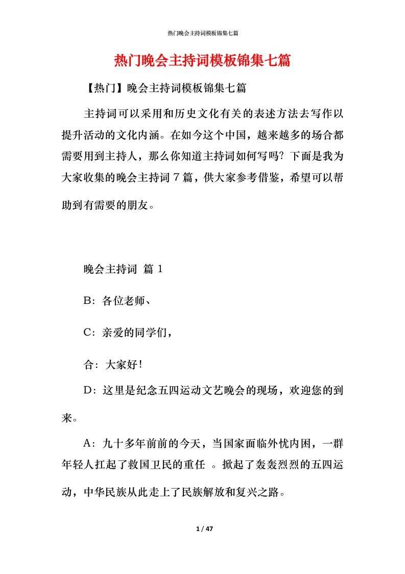 热门晚会主持词模板锦集七篇