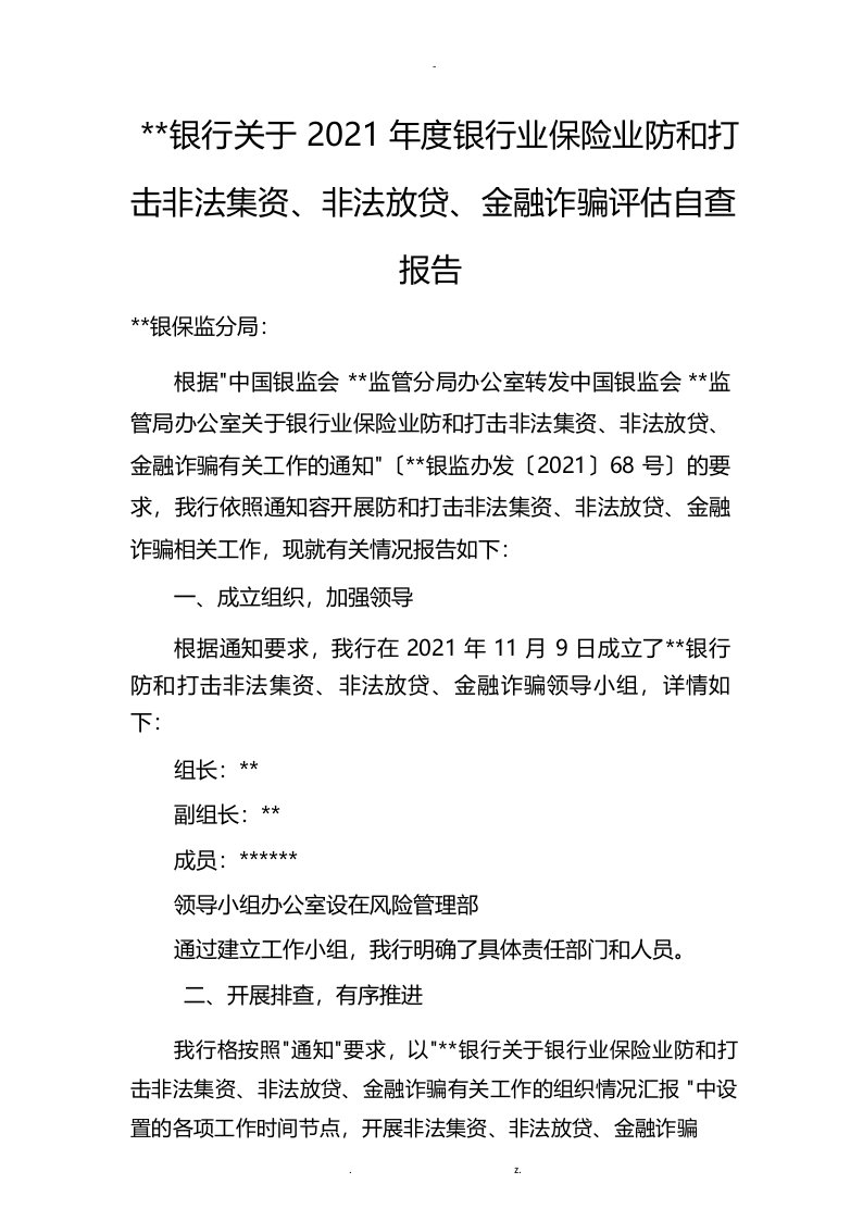 关于银行业保险业防范和打击非法集资、非法放贷、金融诈骗自查报告