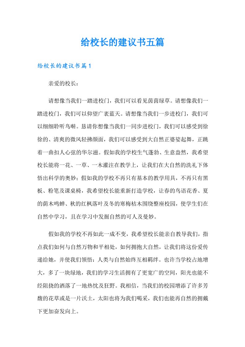 给校长的建议书五篇