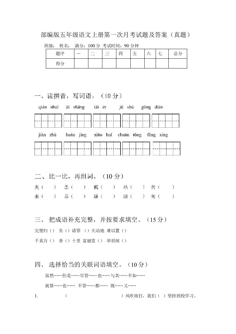 部编版五年级语文上册第一次月考试题及答案（真题）