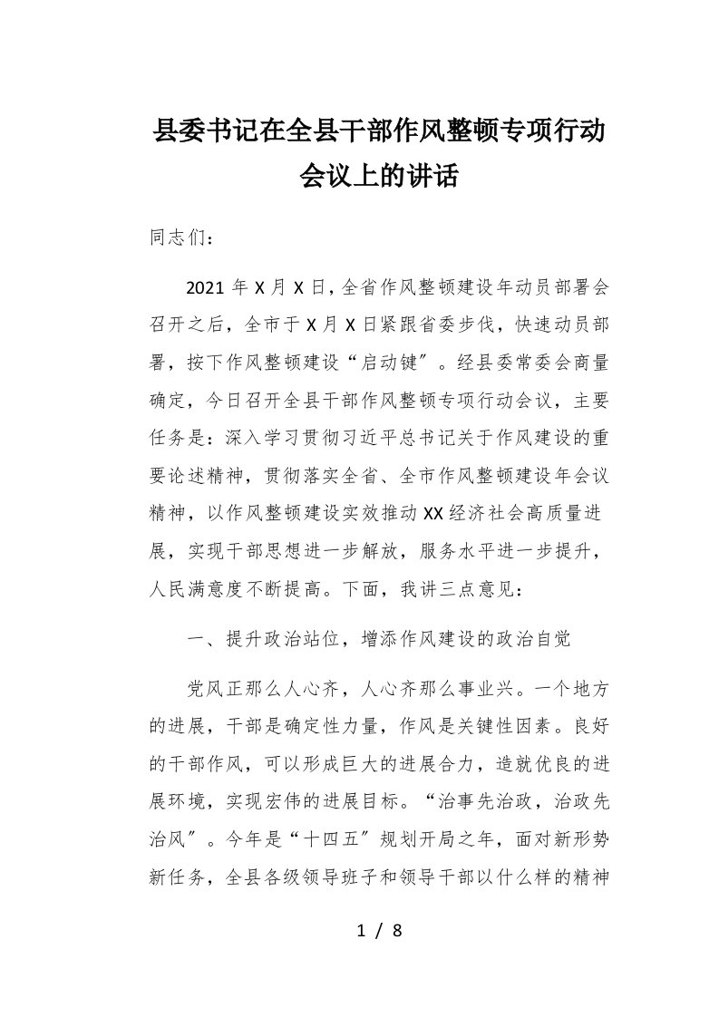 县委书记在全县干部作风整顿专项行动会议上的讲话