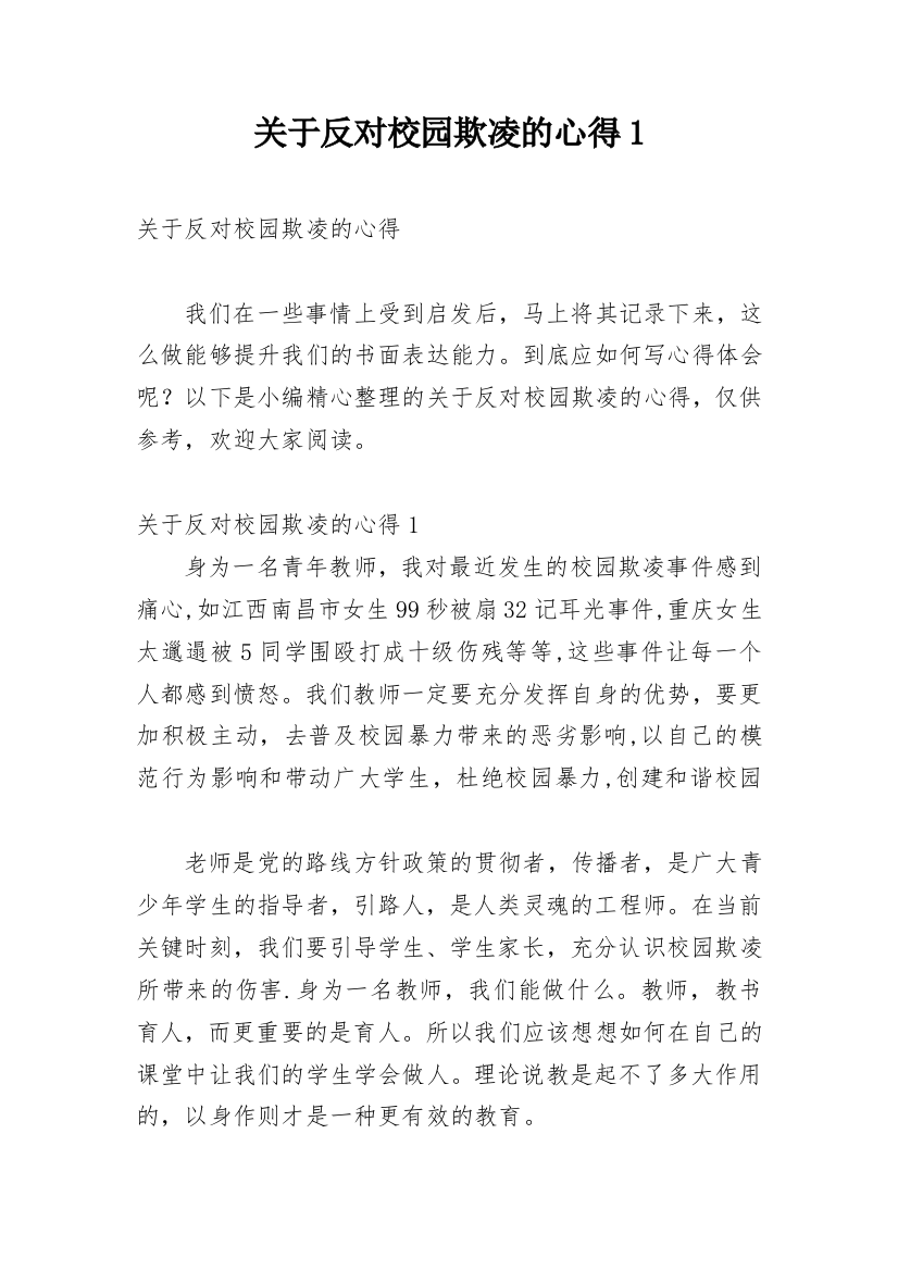 关于反对校园欺凌的心得1