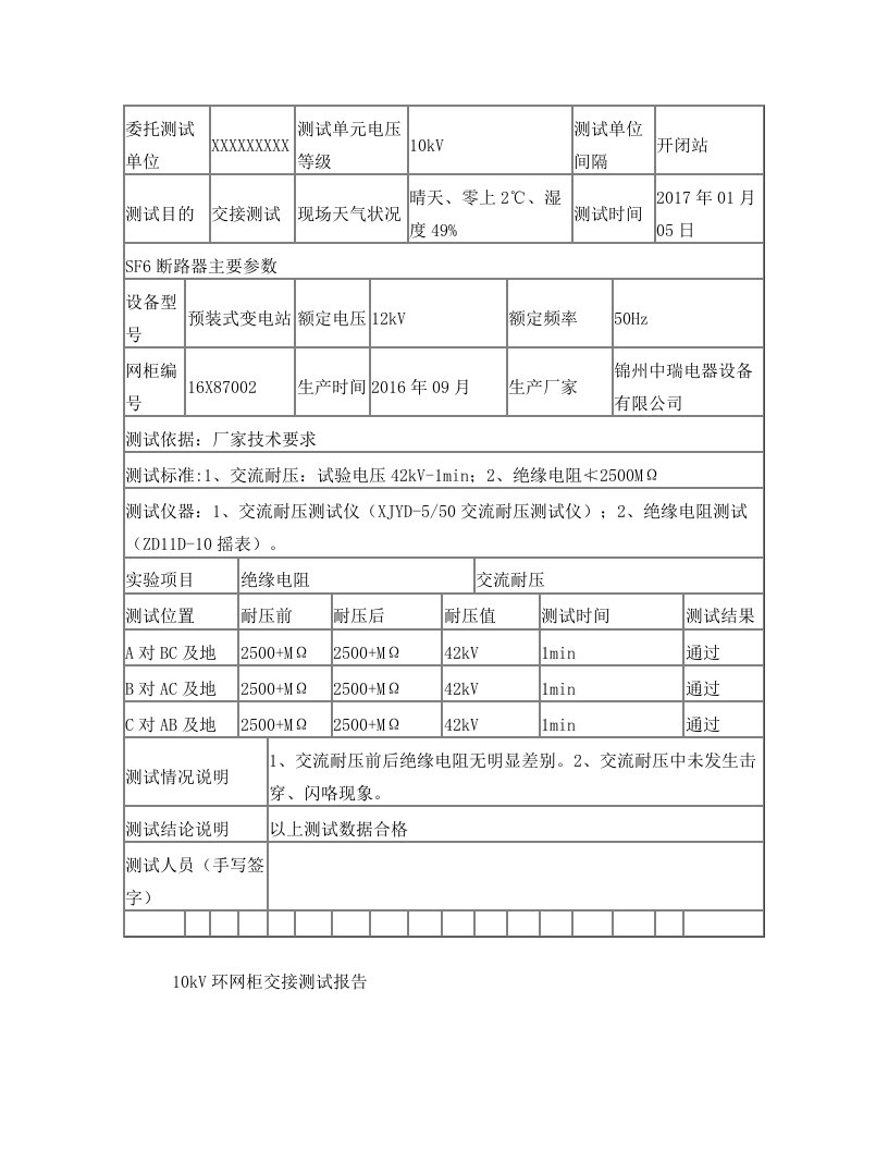 环网柜10kV交接测试报告