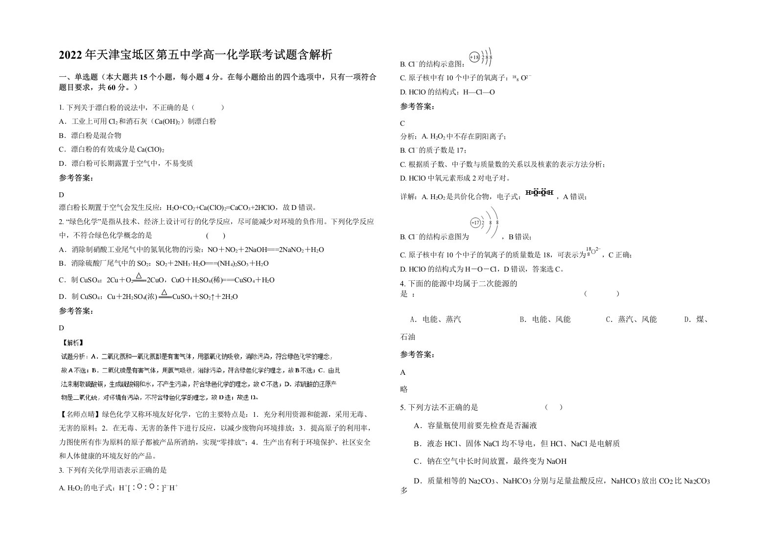 2022年天津宝坻区第五中学高一化学联考试题含解析