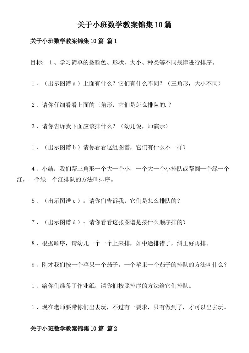 关于小班数学教案锦集10篇