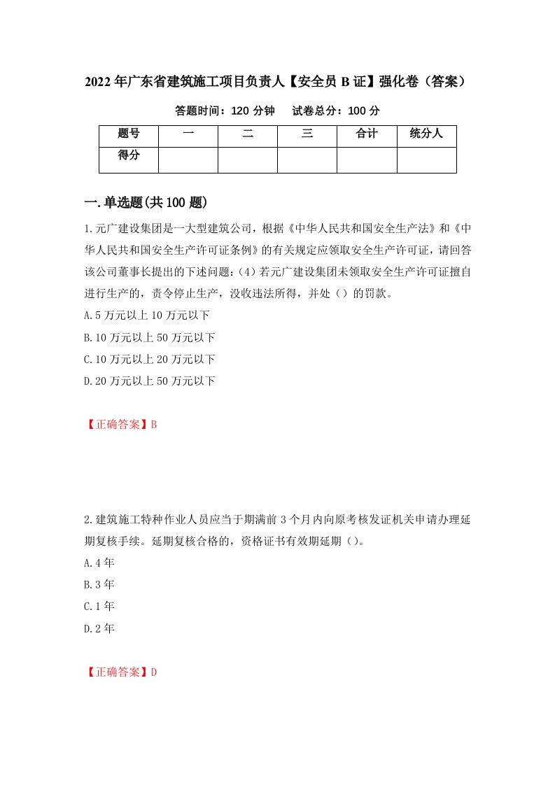 2022年广东省建筑施工项目负责人安全员B证强化卷答案75