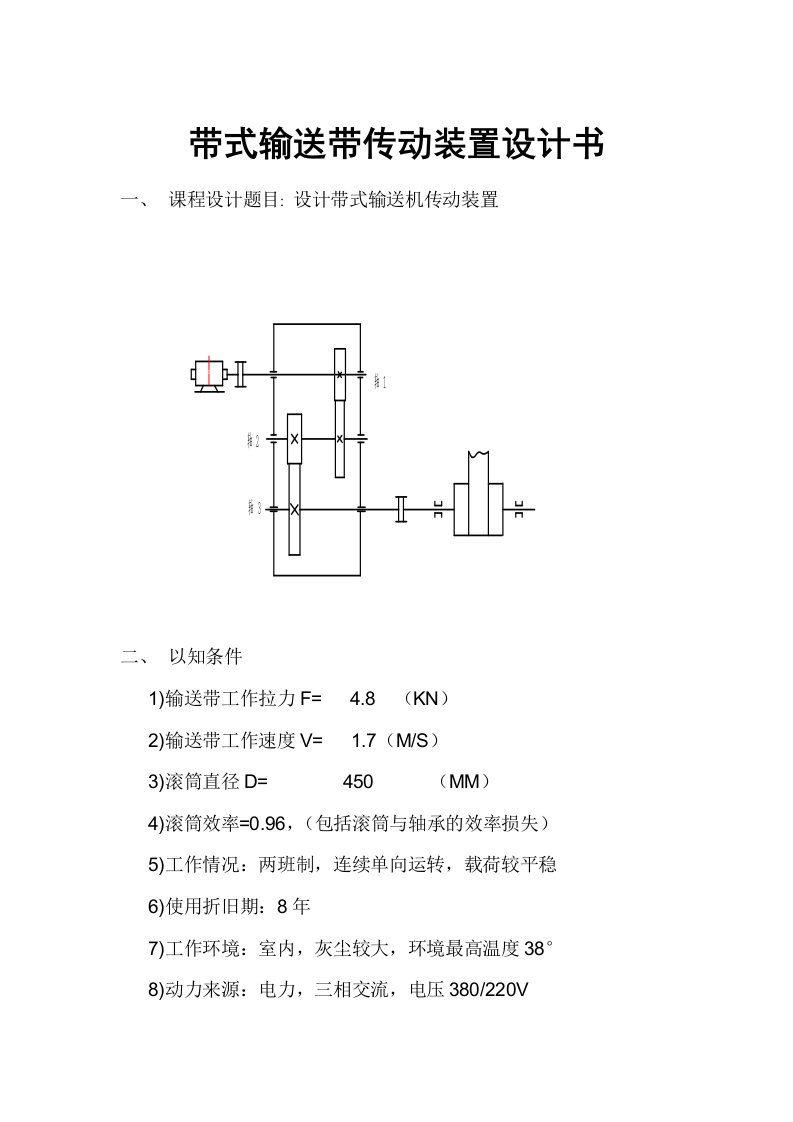 带式输送带传动装置设计书