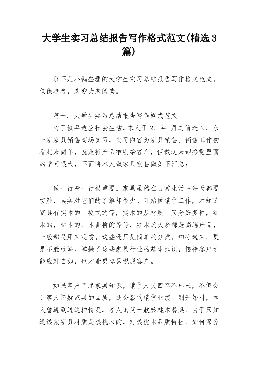 大学生实习总结报告写作格式范文(精选3篇)