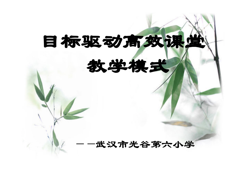 光谷六小高效课堂教学模式