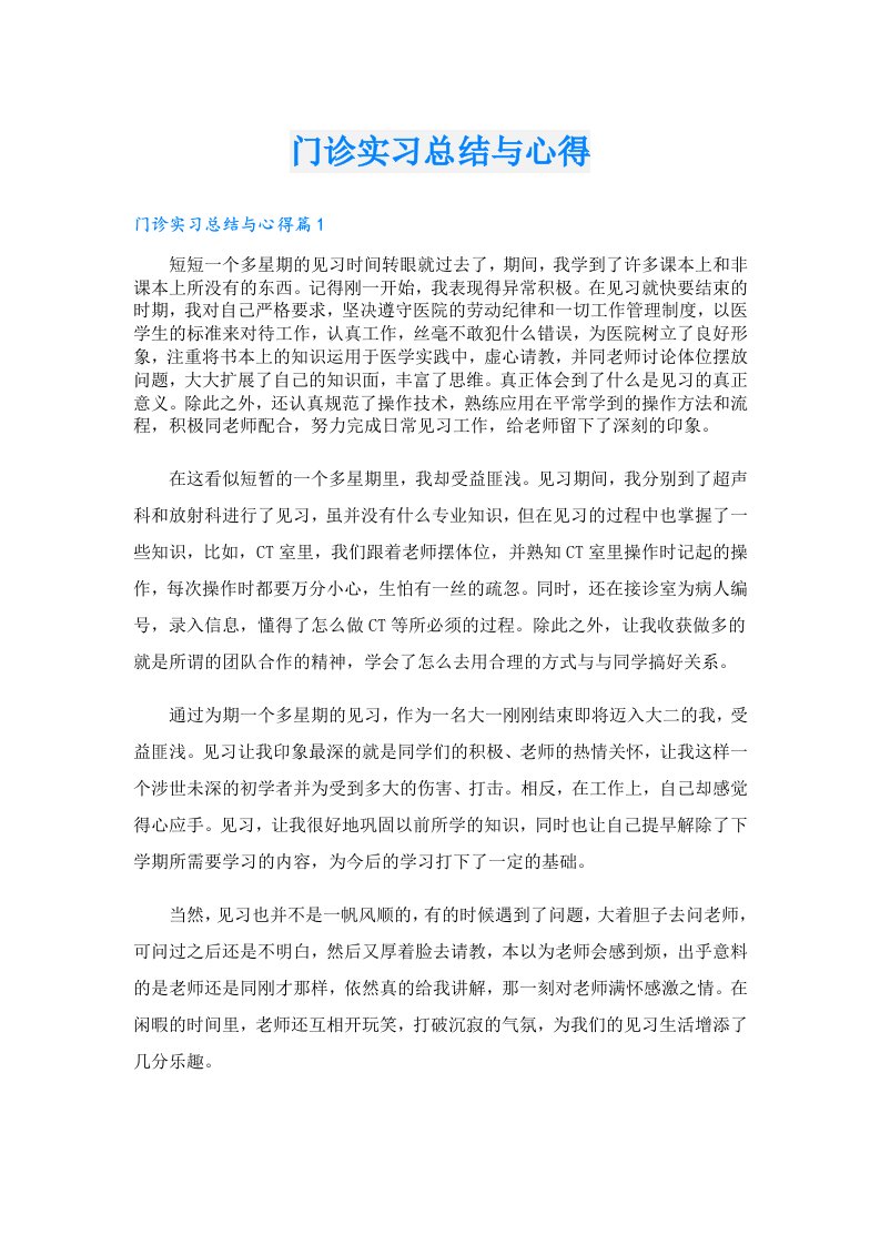 门诊实习总结与心得