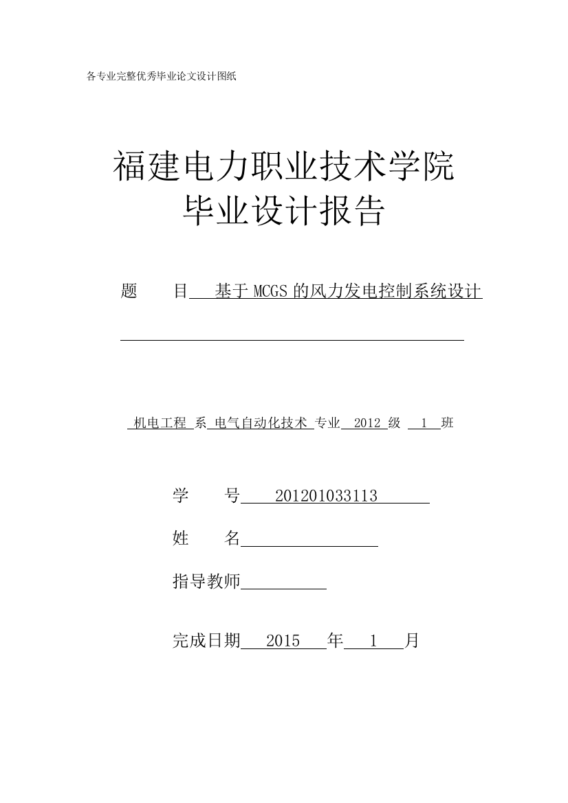 毕业设计(论文)-基于MCGS的风力发电控制系统设计