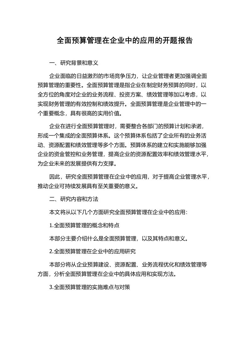 全面预算管理在企业中的应用的开题报告