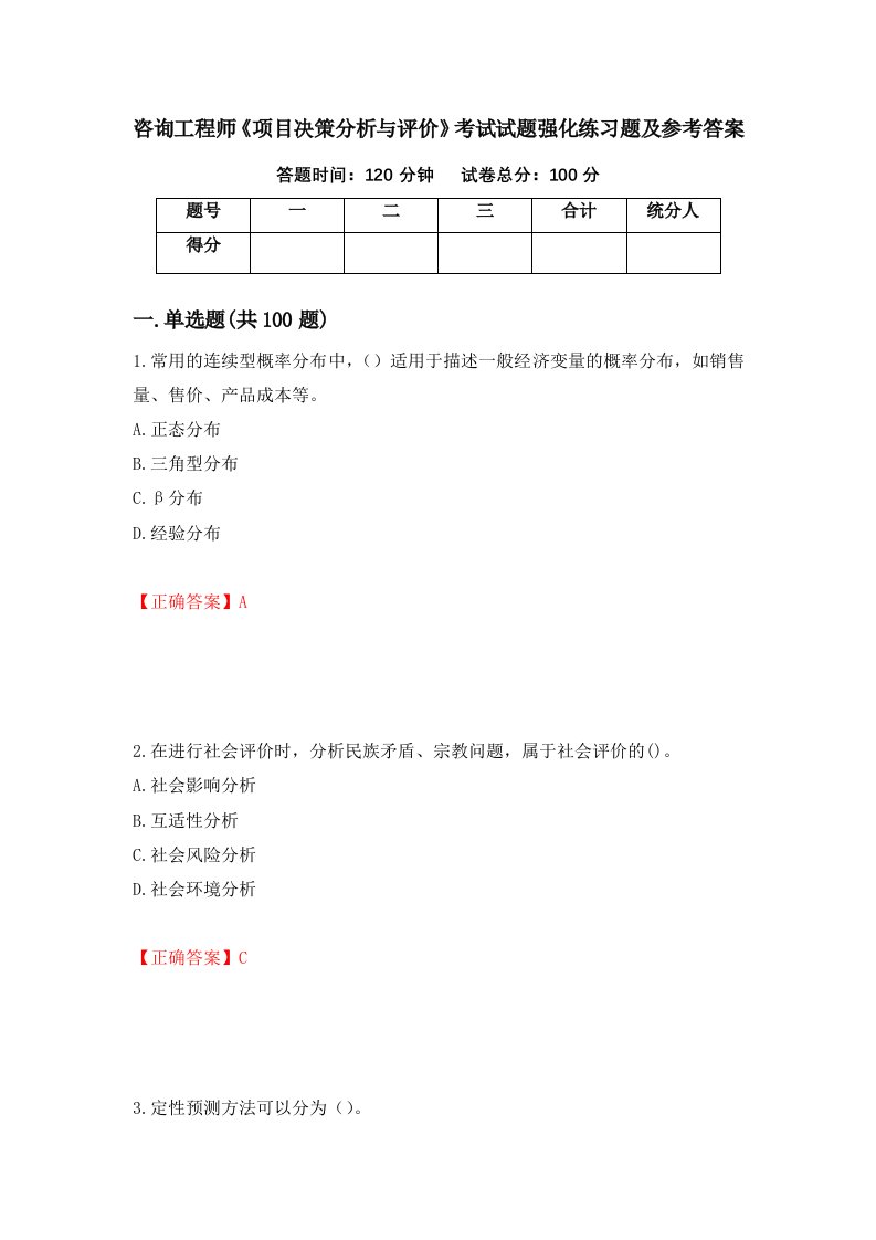 咨询工程师项目决策分析与评价考试试题强化练习题及参考答案49