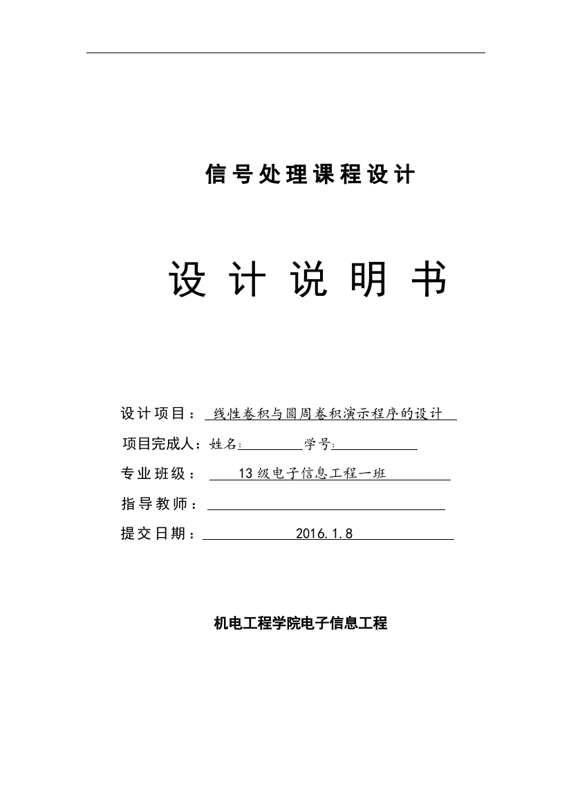 信号处理课程设计线性卷积与圆周卷积演示程序的设计-毕业论文