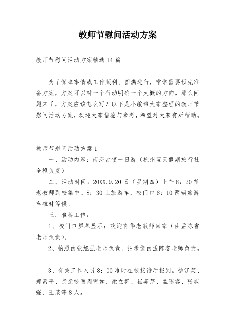 教师节慰问活动方案_13