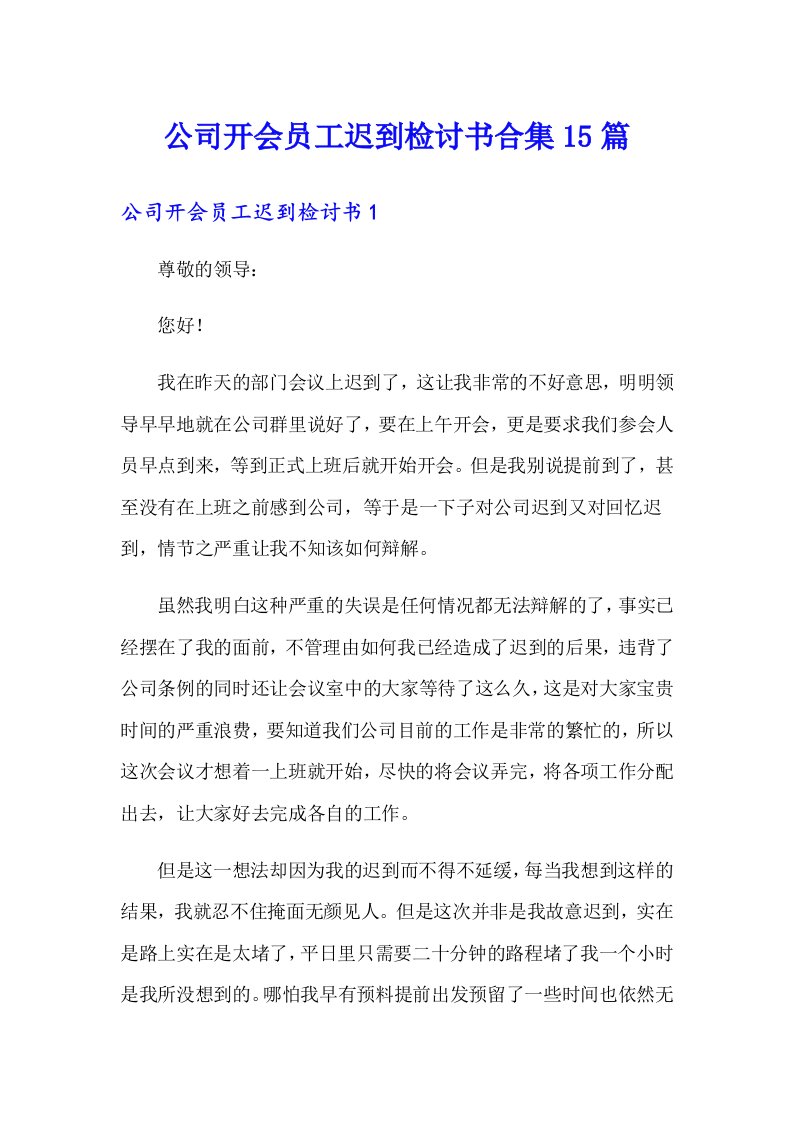 公司开会员工迟到检讨书合集15篇