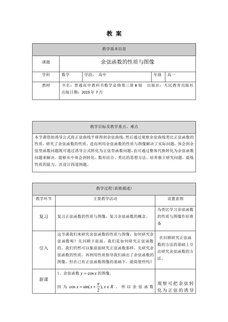 高一数学(人教B版)-余弦函数的性质与图像-1教案-教案课件习题试卷-高中数学人教版B版必修第三册