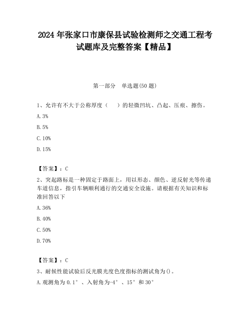 2024年张家口市康保县试验检测师之交通工程考试题库及完整答案【精品】