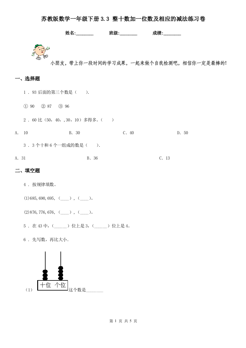 苏教版-数学一年级下册3.3-整十数加一位数及相应的减法练习卷