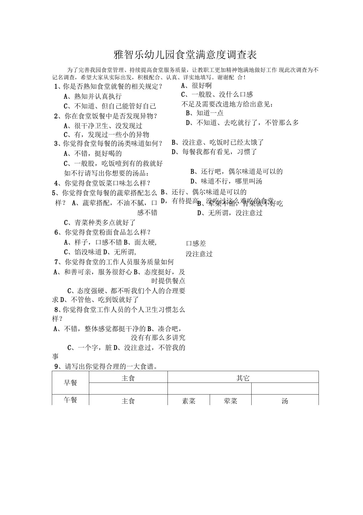 幼儿园食堂满意度调查表