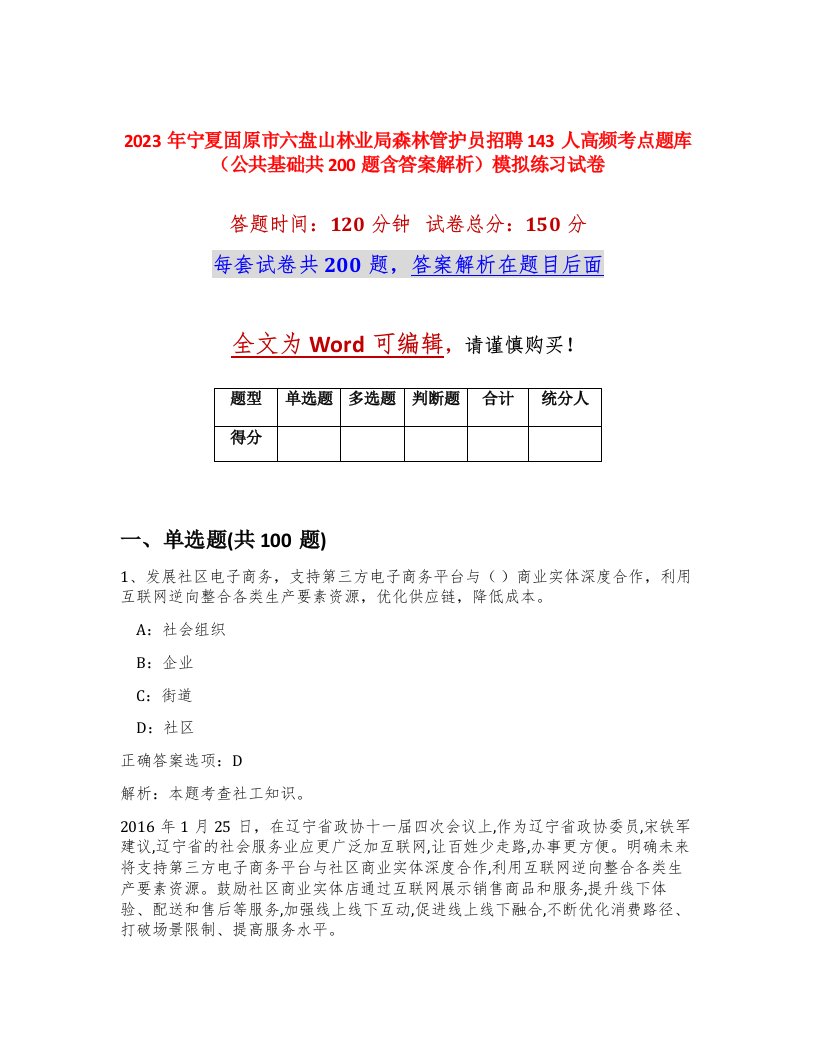 2023年宁夏固原市六盘山林业局森林管护员招聘143人高频考点题库公共基础共200题含答案解析模拟练习试卷