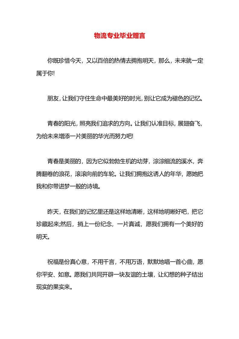 物流专业毕业赠言