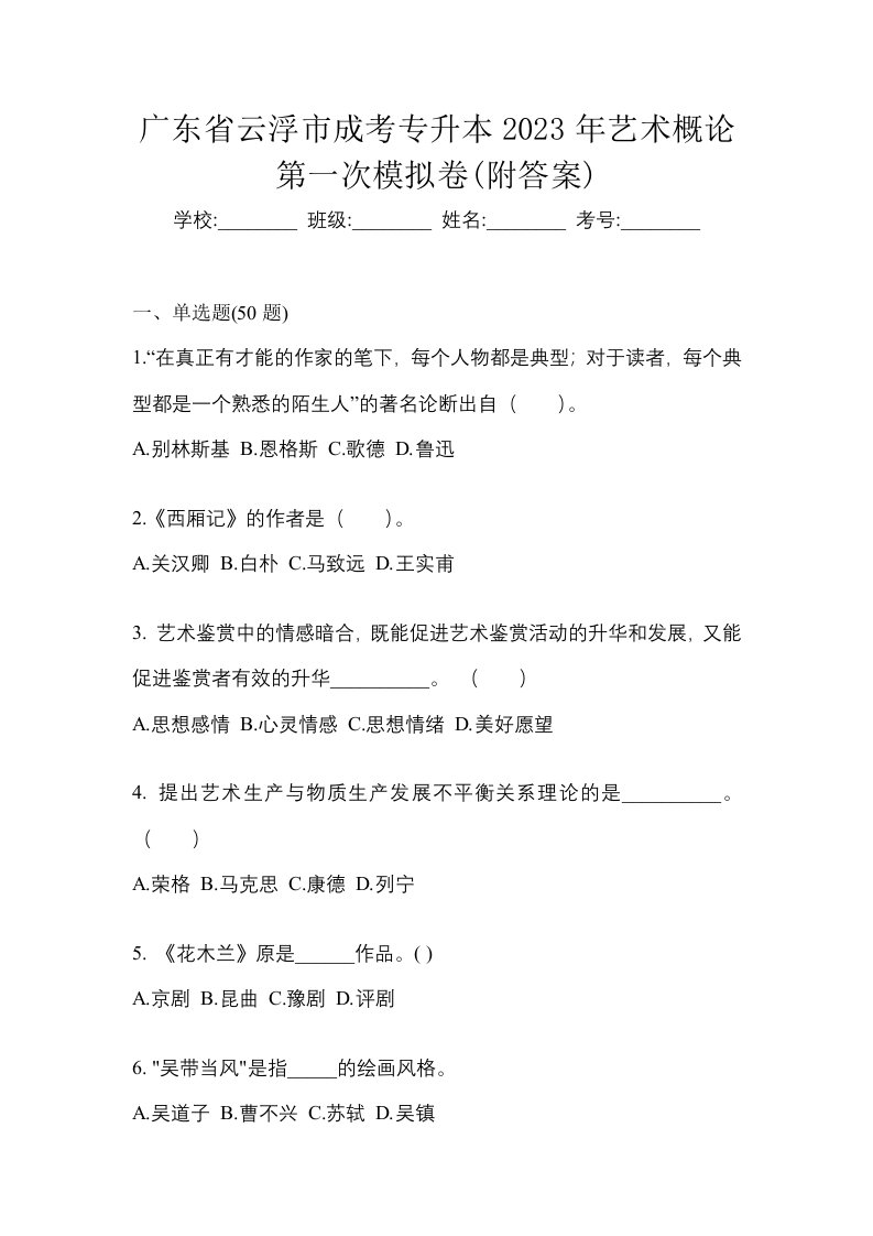 广东省云浮市成考专升本2023年艺术概论第一次模拟卷附答案