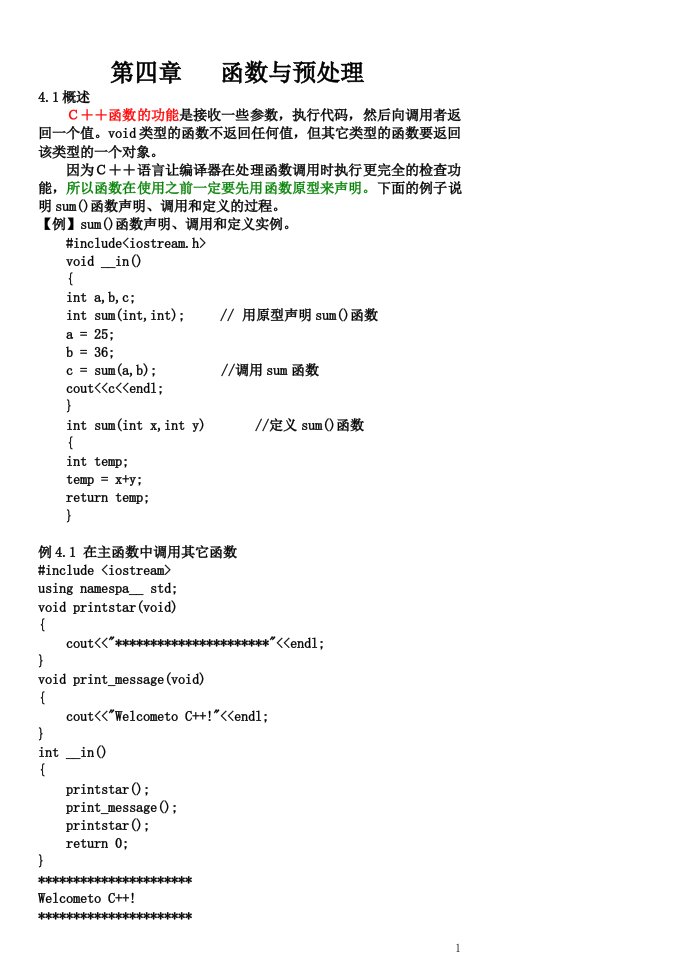 c++课件第四章函数与预处理