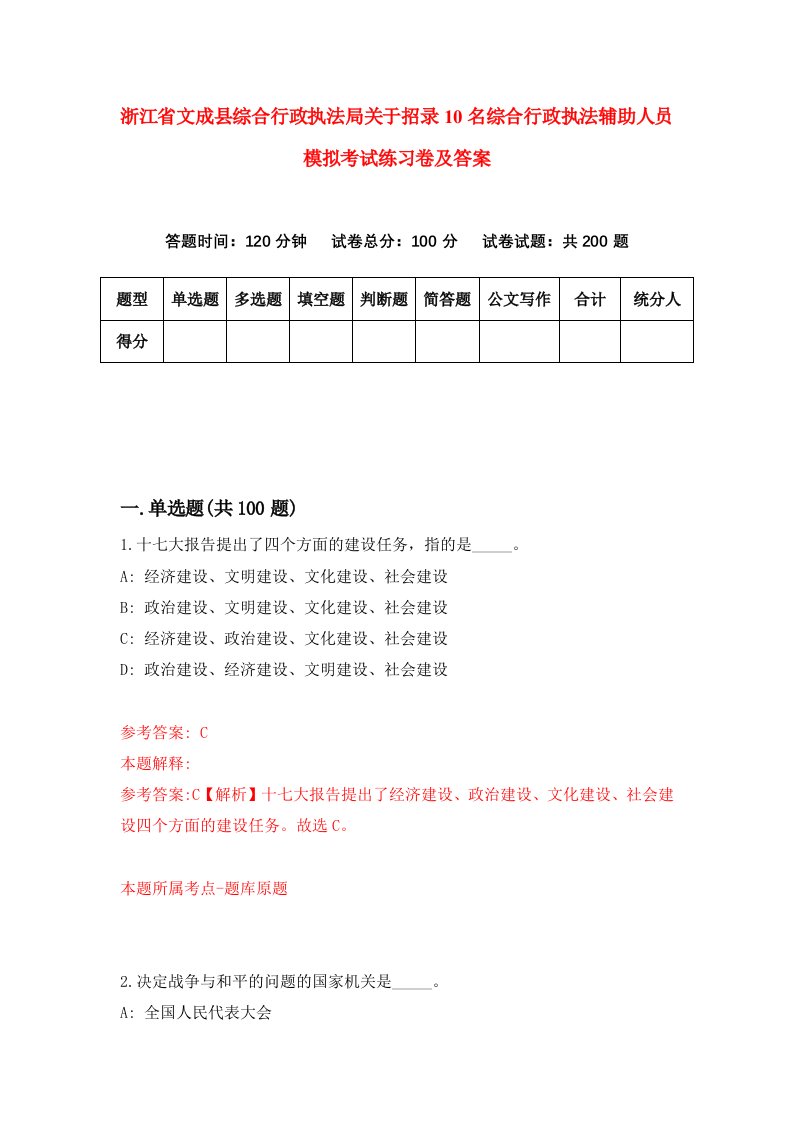 浙江省文成县综合行政执法局关于招录10名综合行政执法辅助人员模拟考试练习卷及答案第5期