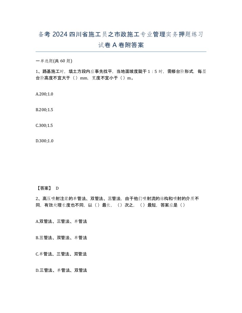 备考2024四川省施工员之市政施工专业管理实务押题练习试卷A卷附答案