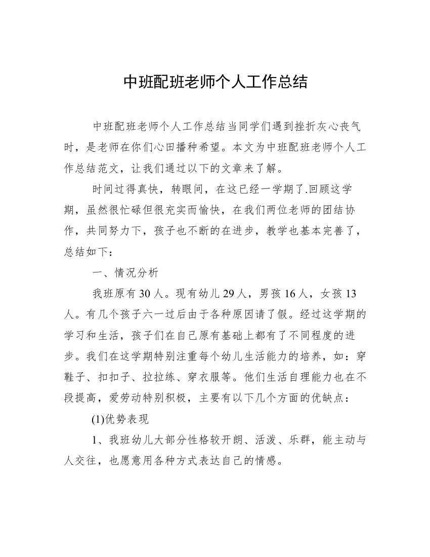 中班配班老师个人工作总结