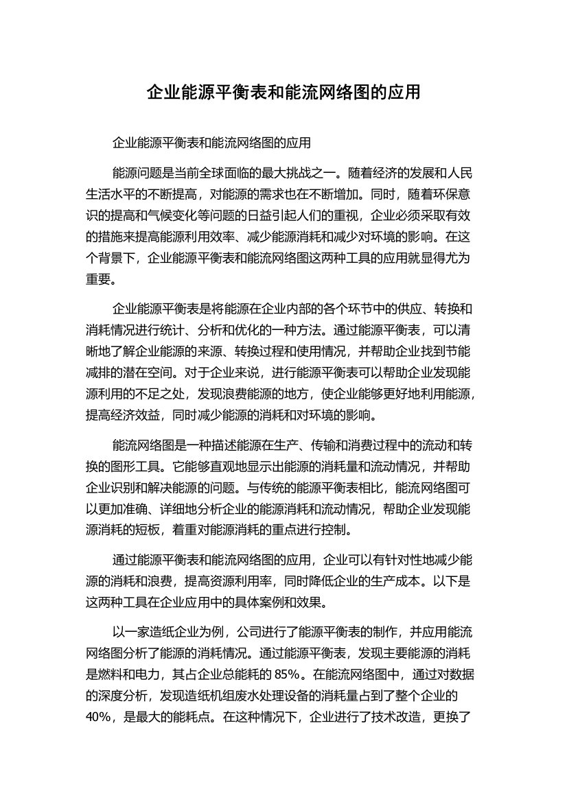 企业能源平衡表和能流网络图的应用