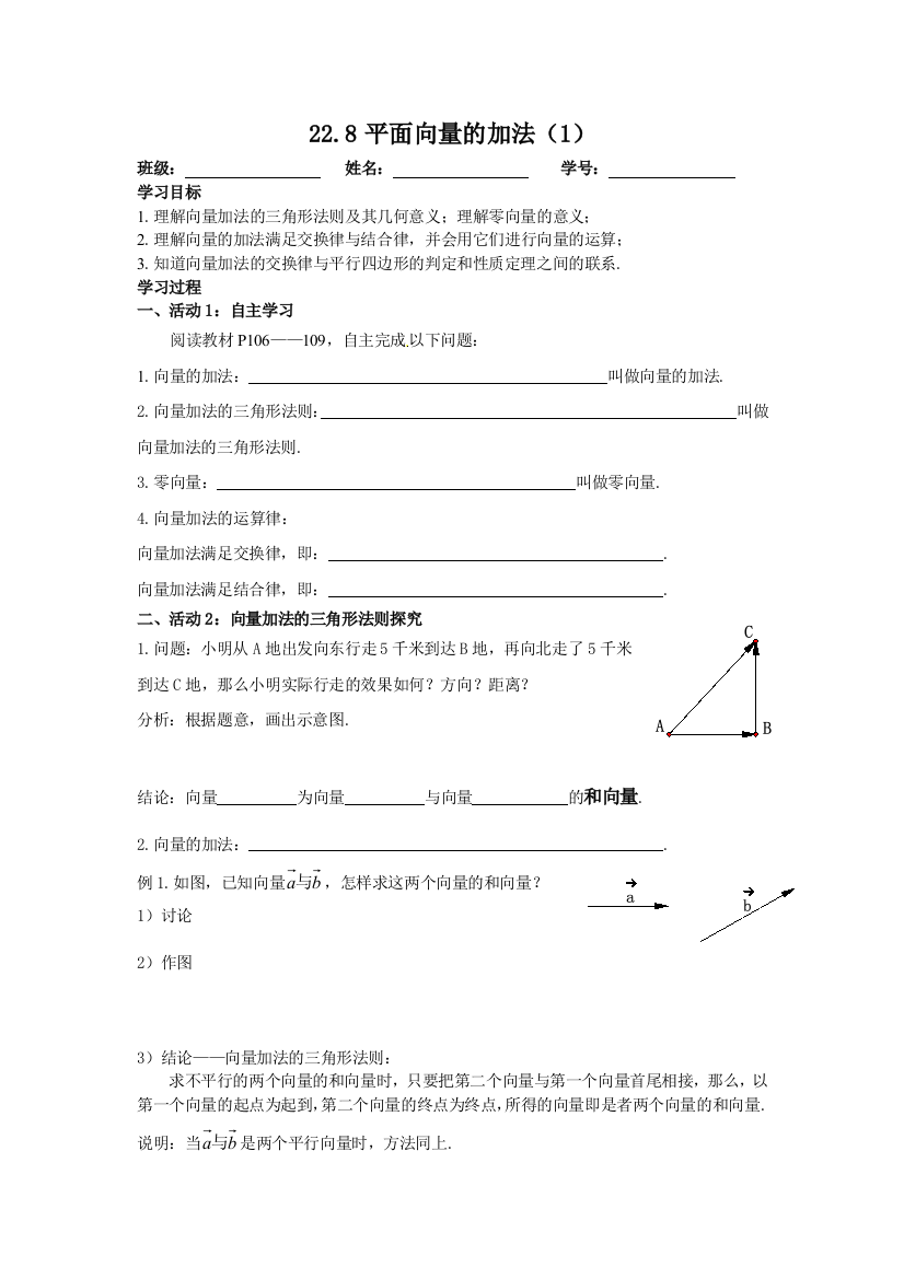 228平面向量的加法1学案