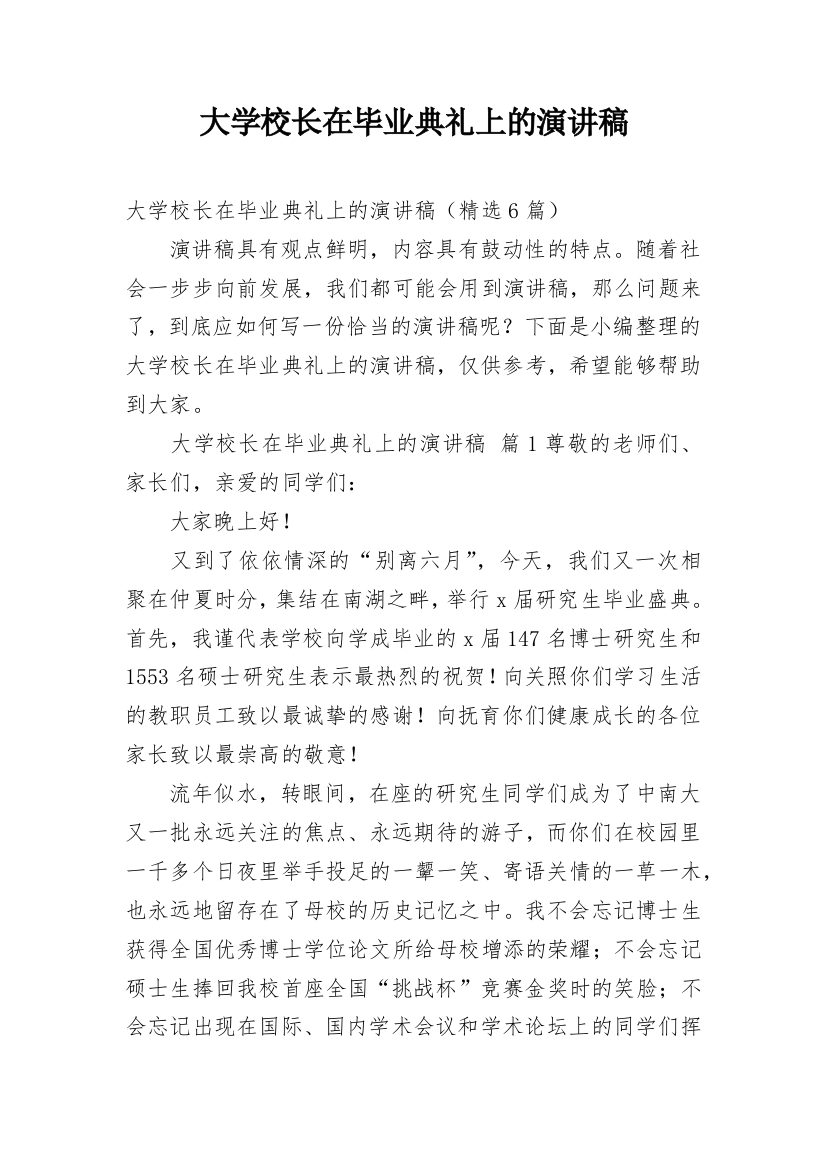 大学校长在毕业典礼上的演讲稿_1