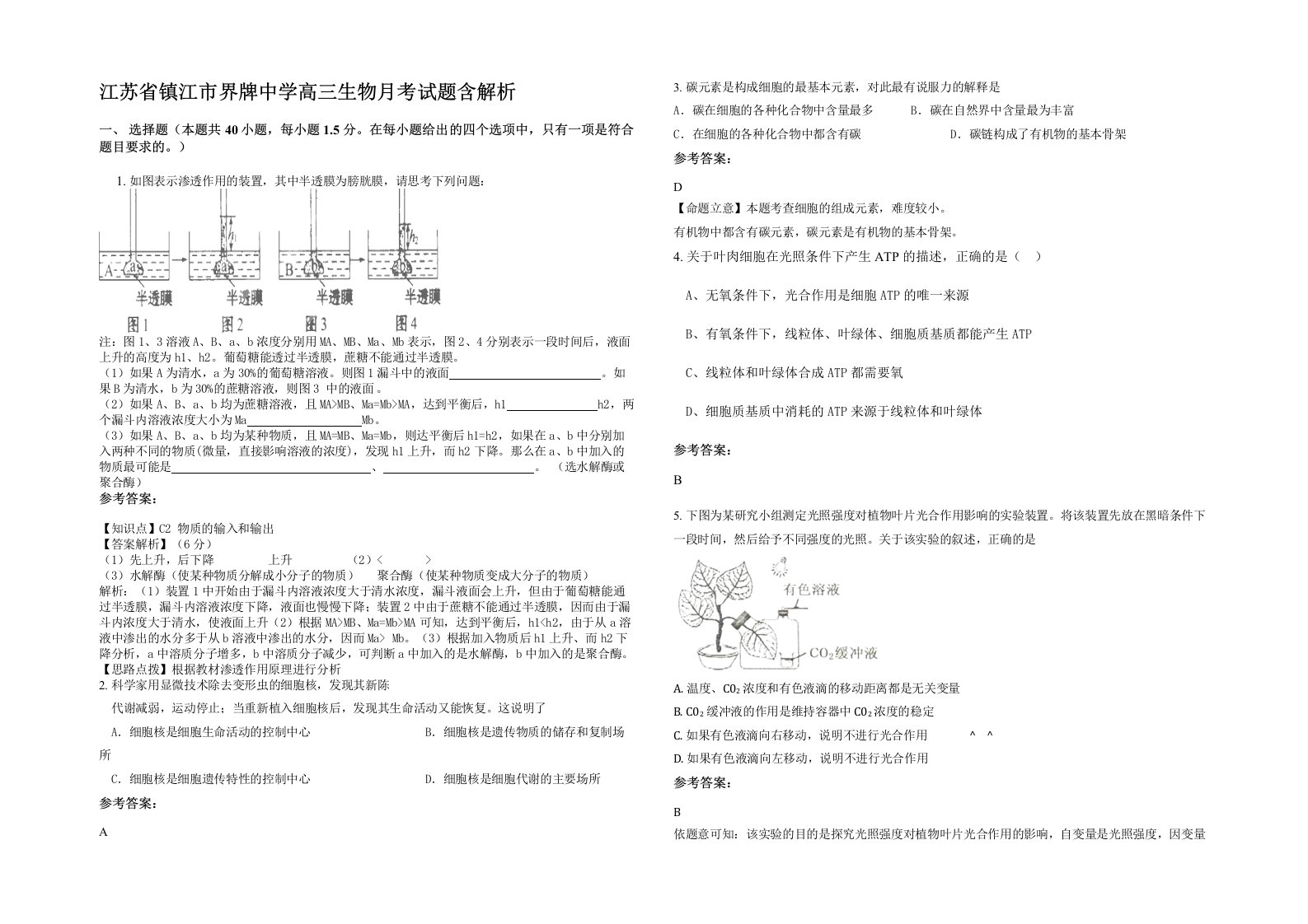 江苏省镇江市界牌中学高三生物月考试题含解析