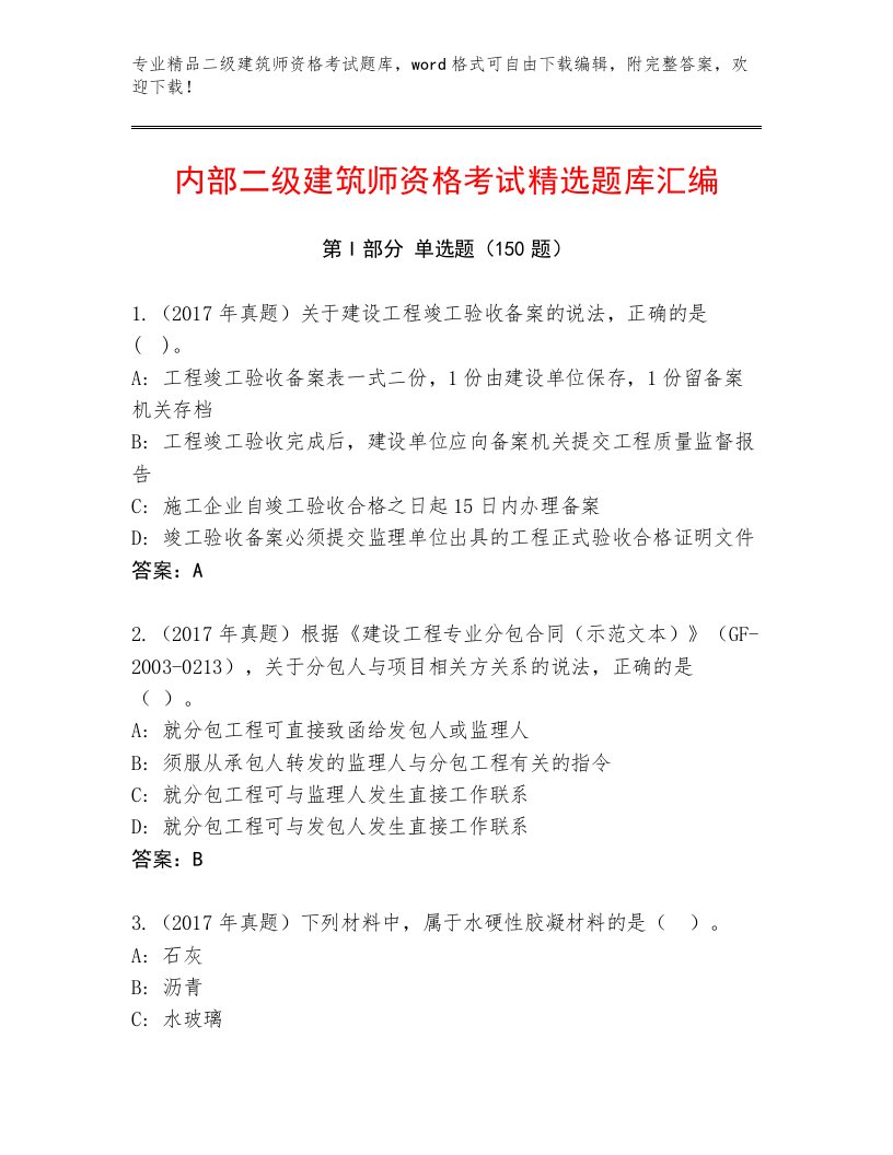 精心整理二级建筑师资格考试真题题库附答案AB卷