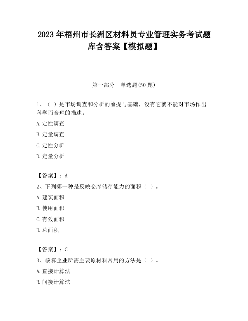 2023年梧州市长洲区材料员专业管理实务考试题库含答案【模拟题】