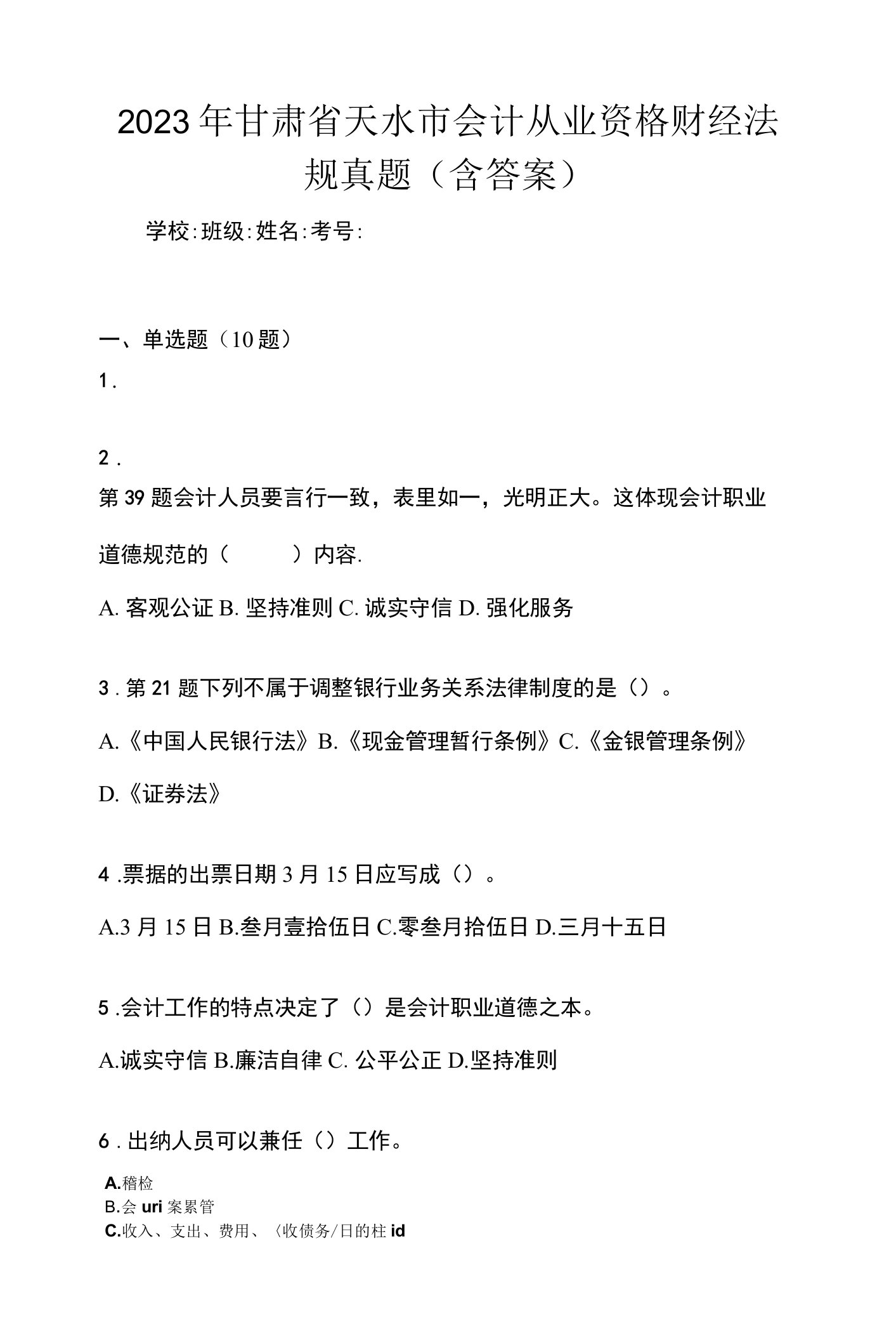 2023年甘肃省天水市会计从业资格财经法规真题(含答案)