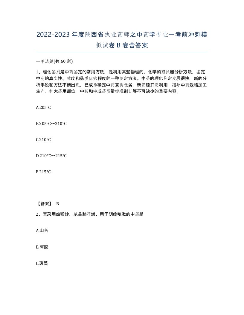 2022-2023年度陕西省执业药师之中药学专业一考前冲刺模拟试卷B卷含答案