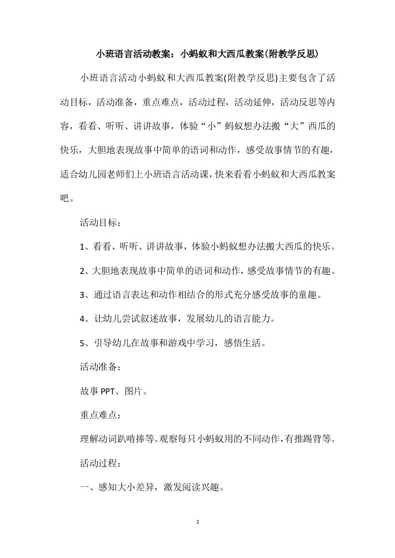 小班语言活动教案：小蚂蚁和大西瓜教案(附教学反思)