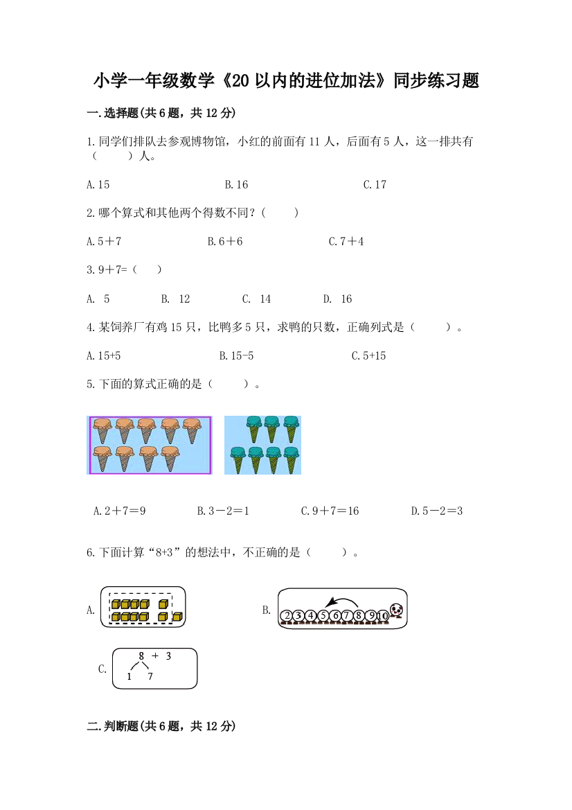 小学一年级数学《20以内的进位加法》同步练习题附参考答案(综合卷)