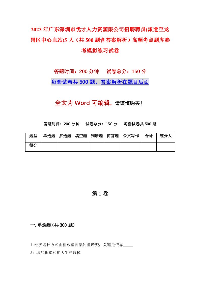 2023年广东深圳市优才人力资源限公司招聘聘员派遣至龙岗区中心血站5人共500题含答案解析高频考点题库参考模拟练习试卷