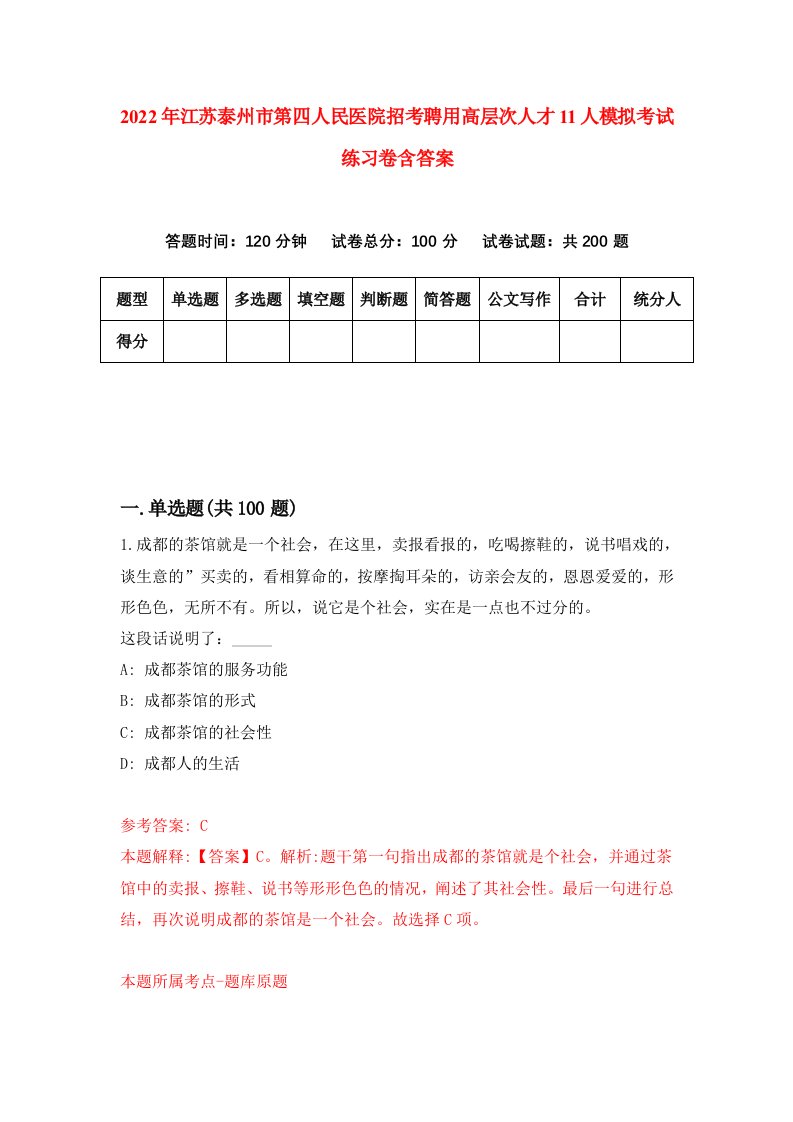 2022年江苏泰州市第四人民医院招考聘用高层次人才11人模拟考试练习卷含答案第4卷